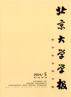 北京大学学报·哲学社会科学版